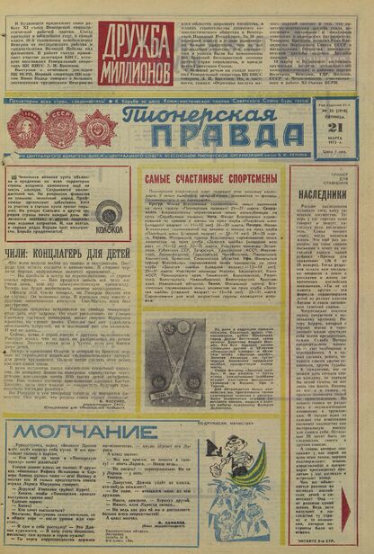 Пионерская правда. 1975. № 023 (5918): Орган Центрального Комитета ВЛКСМ и Центрального Совета Всесоюзной пионерской организации имени В.И. Ленина
