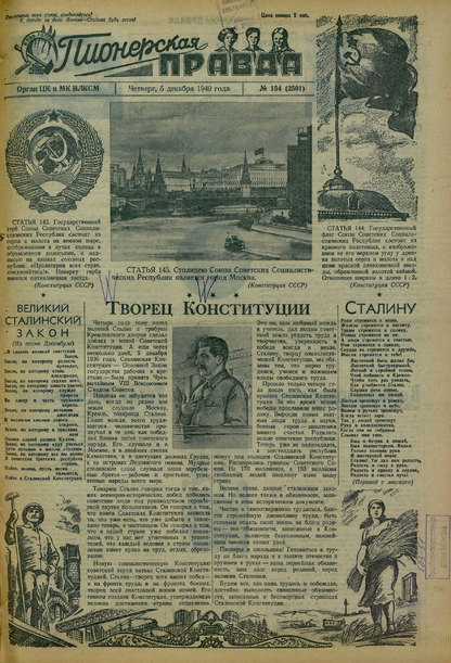Пионерская правда. 1940. № 154 (2501): Орган ЦК и МК ВЛКСМ : Выходит по вторникам, четвергам и субботам - 1940