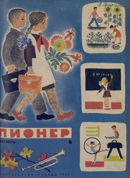Пионер. 1963. № 09 (сентябрь): ежемесячный детский журнал Центрального Комитета ВЛКСМ и Центрального Совета Всесоюзной пионерской организации имени В. И. Ленина