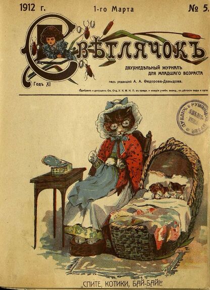 Светлячок_1912_№ 05. 1 марта. Год XI
