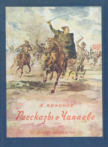 Рассказы о Чапаеве