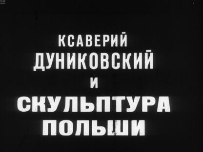 Ксаверий Дуниковский и скульптура Польши
