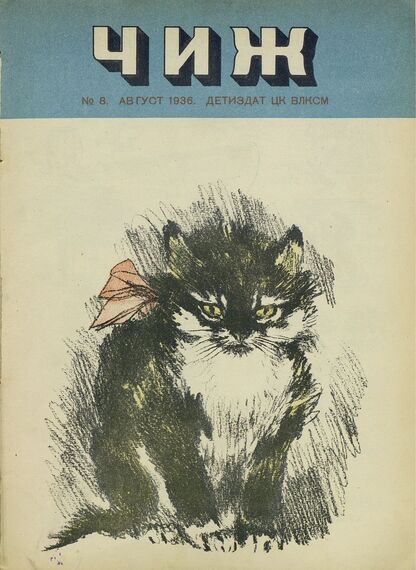 Чиж. 1936. № 08: ежемесячный журнал для детей младшего возраста