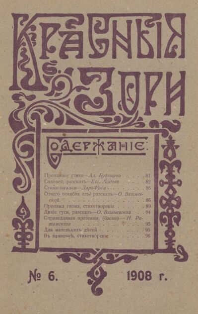 Красные зори. 1908. № 06 (15 марта)
