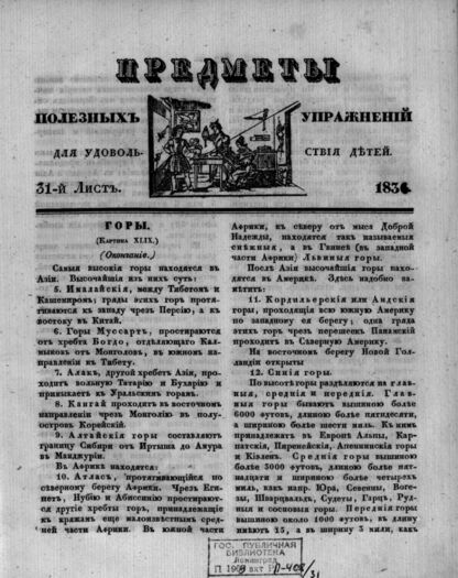 Предметы полезных упражнений для удовольствия детей. 1834. 31-й Лист