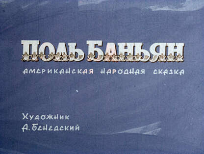 Поль Баньян: американская народная сказка
