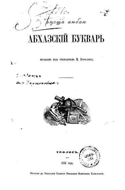 Абхазский букварь