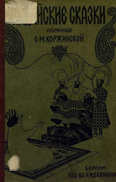 Индийские сказки