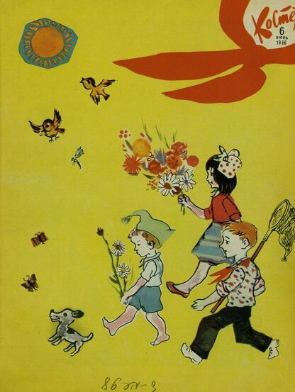 Костер. 1966. № 06: Ежемесячный журнал ЦК ВЛКСМ - 1966