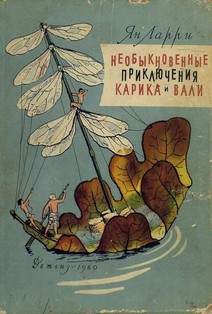 Ларри Ян Леопольдович - Необыкновенные приключения Карика и Вали - 1960