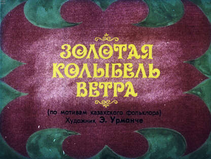 Золотая колыбель ветра - 1990