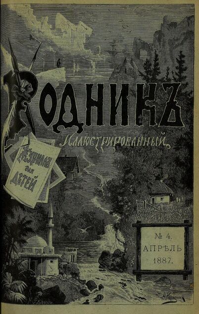 Родник. 1887. № 4 (апрель)