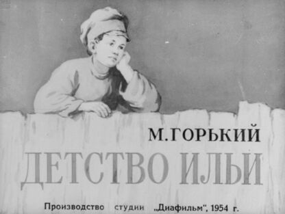 Детство Ильи