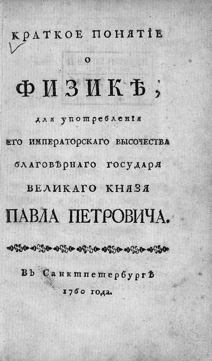 Краткое понятие о физике: для употребления... великаго князя Павла Петровича - 1760
