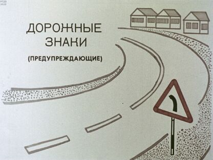 Дорожные знаки (предупреждающие)