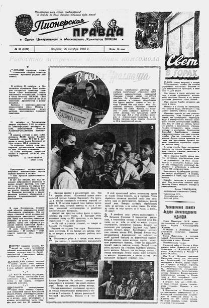 Пионерская правда. 1948. № 086 (3172): Орган Центрального и Московского комитетов ВЛКСМ - 1948