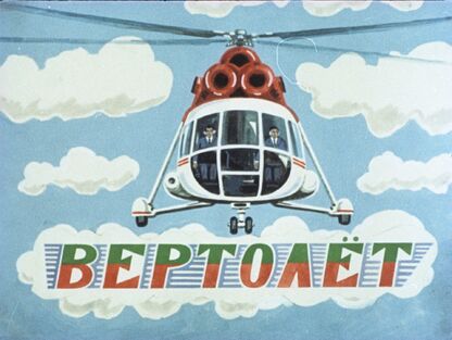 Вертолет