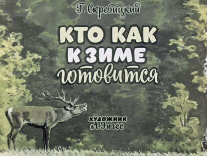 Скребицкий Георгий Алексеевич - Кто как к зиме готовится? - 1971
