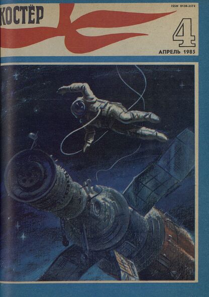 Костер. 1985. № 04: Ежемесячный журнал ЦК ВЛКСМ - 1985