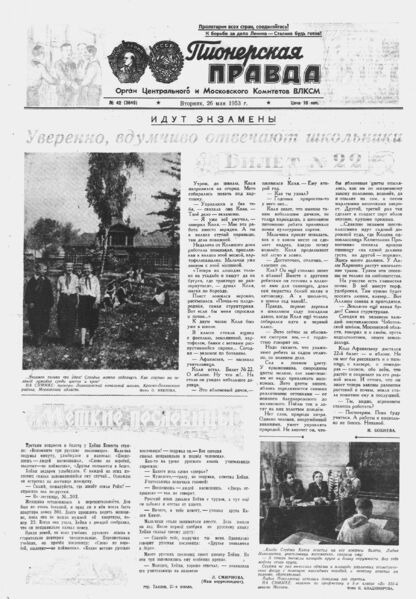 Пионерская правда. 1953. № 042 (3649): Орган Центрального и Московского комитетов ВЛКСМ - 1953