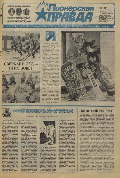 Пионерская правда. 1987. № 139 (7282): Орган Центрального Комитета ВЛКСМ и Центрального Совета Всесоюзной пионерской организации имени В.И. Ленина