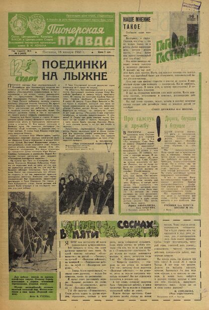 Пионерская правда. 1963. № 005 (4652): Орган Центрального Комитета ВЛКСМ и Центрального Совета Всесоюзной пионерской организации имени В.И. Ленина - 1963