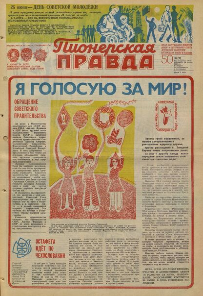 Пионерская правда. 1983. № 050 (6777): Орган Центрального Комитета ВЛКСМ и Центрального Совета Всесоюзной пионерской организации имени В.И. Ленина