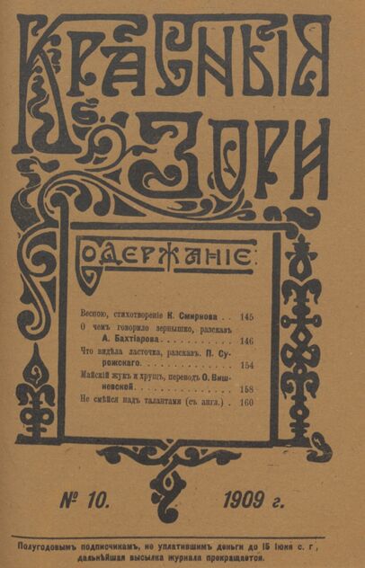 Красные зори. 1909. № 10 (15 мая)