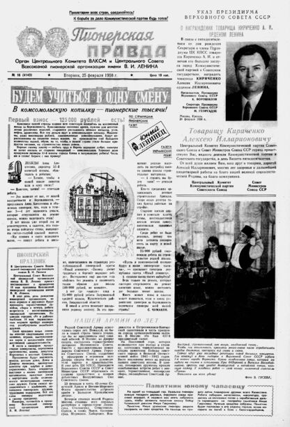 Пионерская правда. 1958. № 016 (4143): Орган Центрального Комитета ВЛКСМ и Центрального Совета Всесоюзной пионерской организации имени В.И. Ленина