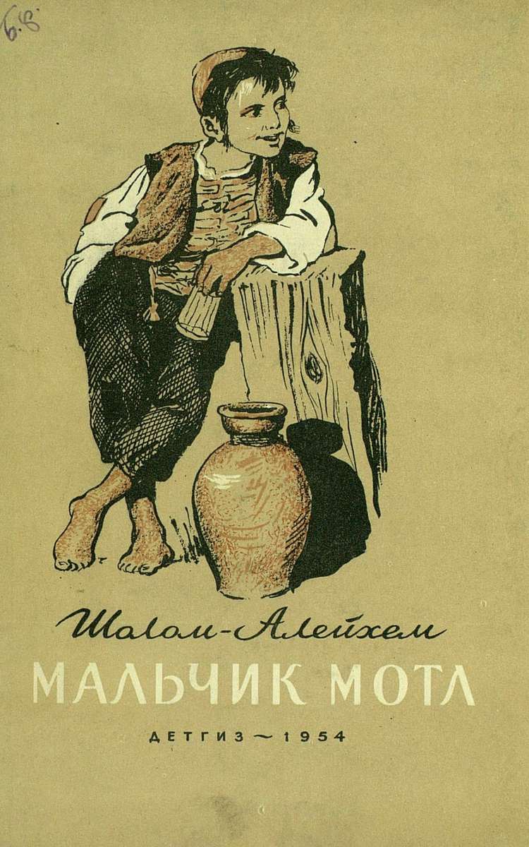 Мальчик мотл шолом-алейхем книга. Мальчик мотл шолом. Мальчик мотл книга. Шолом-алейхем "мальчик мотл в америке". Мальчик мотл шолом.