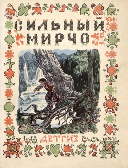 Сильный Мирчо