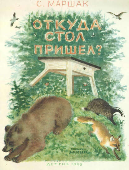 Маршак Самуил Яковлевич - Откуда стол пришел? - 1946