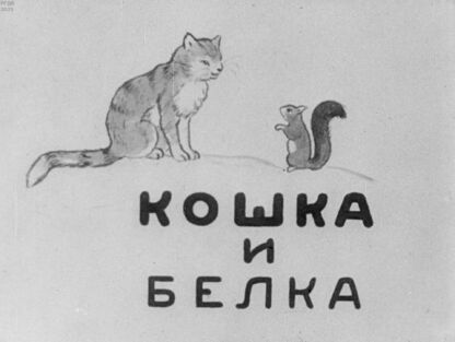 Кошка и Белка