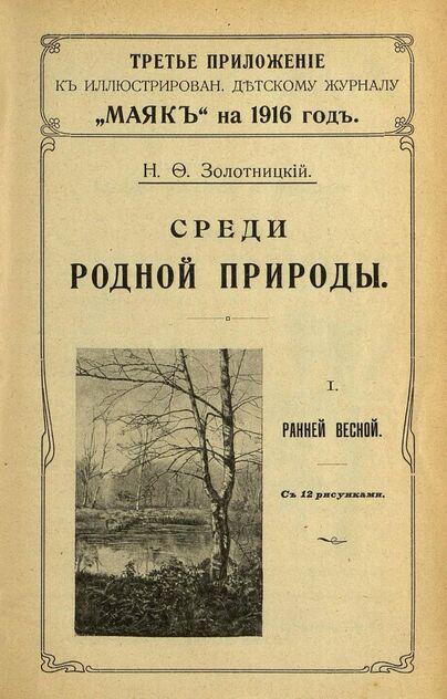 Золотницкий Николай Федорович - Маяк. 1916. Приложение к № 3 - 1916