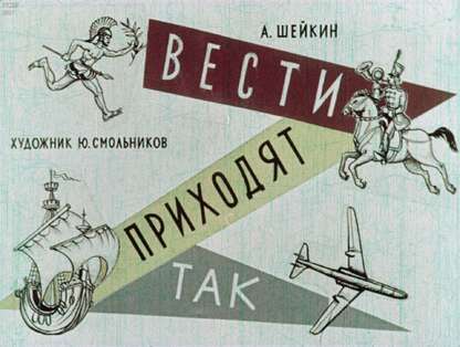 Шейкин Аскольд Львович - Вести приходят так - 1963