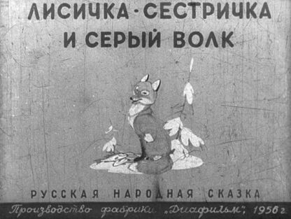 Лисичка-сестричка и Серый волк