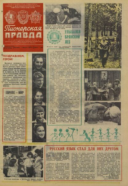 Пионерская правда. 1975. № 061 (5956): Орган Центрального Комитета ВЛКСМ и Центрального Совета Всесоюзной пионерской организации имени В.И. Ленина
