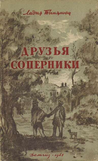 Тынянова Лидия Николаевна - Друзья соперники - 1945