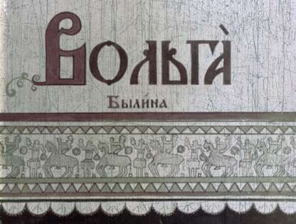 Вольга - 1949