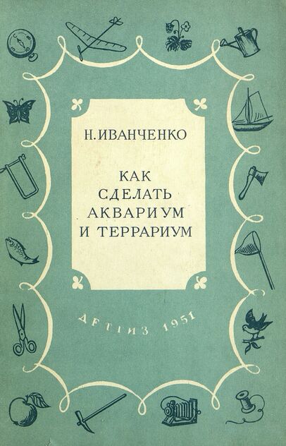 Как сделать аквариум и террариум