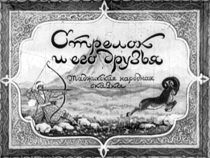 Стрелок и его друзья