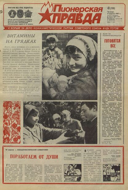 Пионерская правда. 1987. № 043 (7186): Орган Центрального Комитета ВЛКСМ и Центрального Совета Всесоюзной пионерской организации имени В.И. Ленина