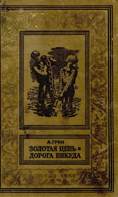 Грин Александр Степанович - Золотая цепь - 1957