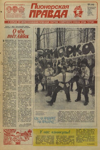 Пионерская правда. 1986. № 104 (7143): Орган Центрального Комитета ВЛКСМ и Центрального Совета Всесоюзной пионерской организации имени В.И. Ленина