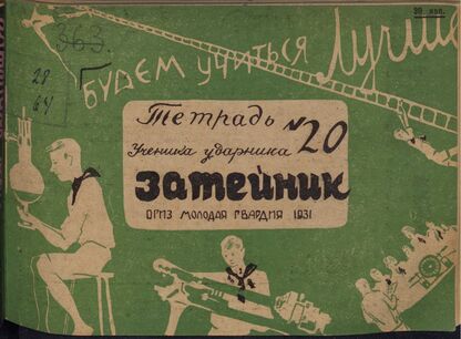 Затейник. 1931. № 20: Орган ЦБ ДКО и Наркомпроса. Выходит два раза в месяц