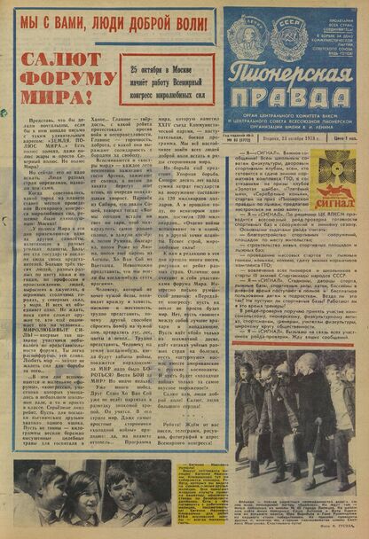 Пионерская правда. 1973. № 085 (5772): Орган Центрального Комитета ВЛКСМ и Центрального Совета Всесоюзной пионерской организации имени В.И. Ленина