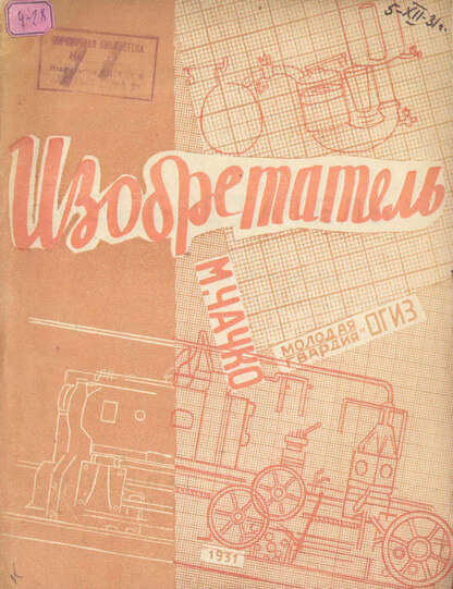 Чачко Марк Ильич - Изобретатель - 1931