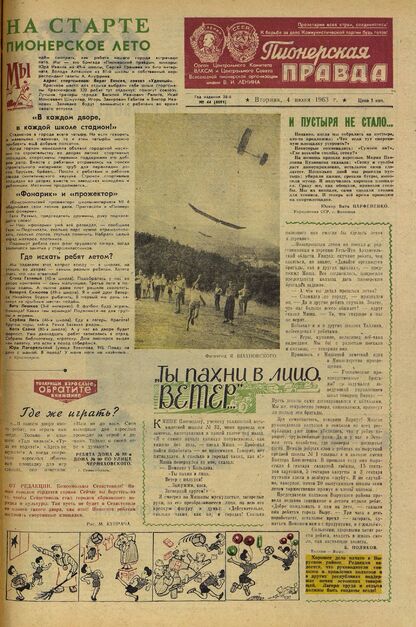 Пионерская правда. 1963. № 044 (4691): Орган Центрального Комитета ВЛКСМ и Центрального Совета Всесоюзной пионерской организации имени В.И. Ленина
