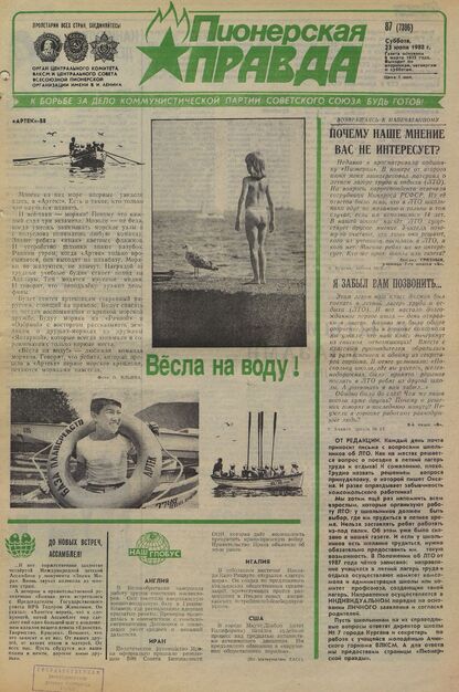 Пионерская правда. 1988. № 087 (7386): Орган Центрального Комитета ВЛКСМ и Центрального Совета Всесоюзной пионерской организации имени В.И. Ленина