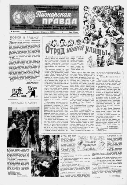 Пионерская правда. 1958. № 068 (4195): Орган Центрального Комитета ВЛКСМ и Центрального Совета Всесоюзной пионерской организации имени В.И. Ленина
